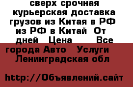 сверх-срочная курьерская доставка грузов из Китая в РФ, из РФ в Китай. От 4 дней › Цена ­ 1 - Все города Авто » Услуги   . Ленинградская обл.